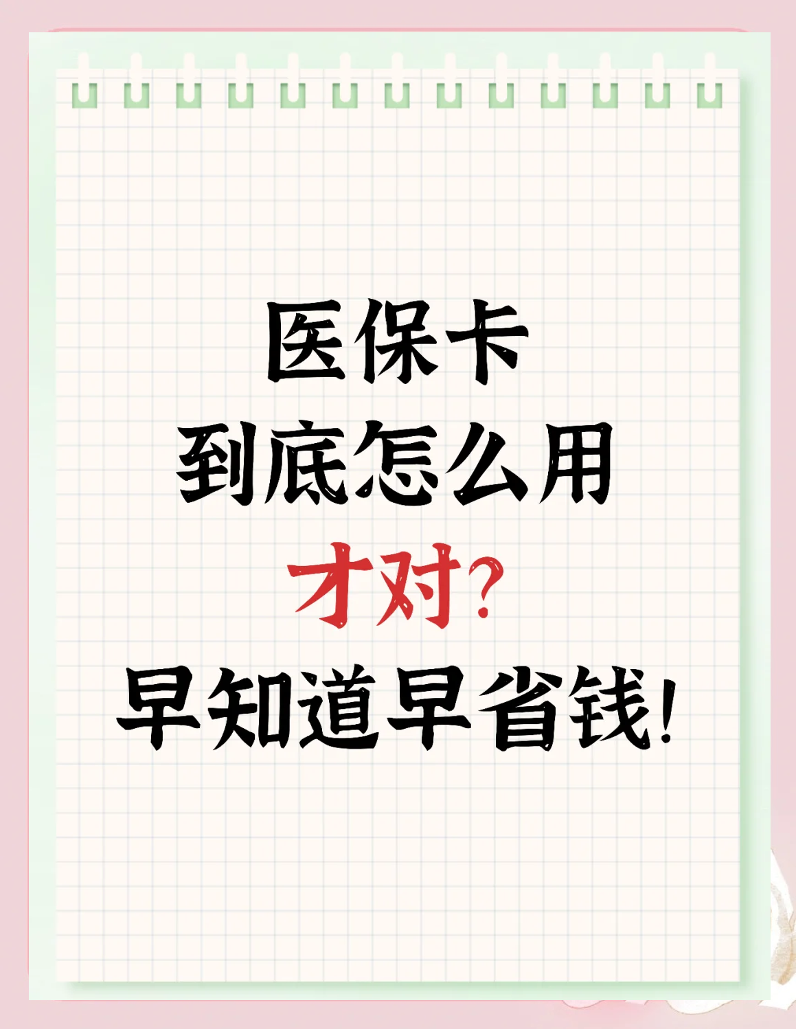象山最新为什么尽量别用医保卡里的钱方法分析(最方便真实的象山为什么尽量别用医保卡里的钱医保卡有几种叫法方法)