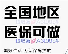 象山最新急用钱套医保卡黄牛电话方法分析(最方便真实的象山小额医保套现怎么联系方法)
