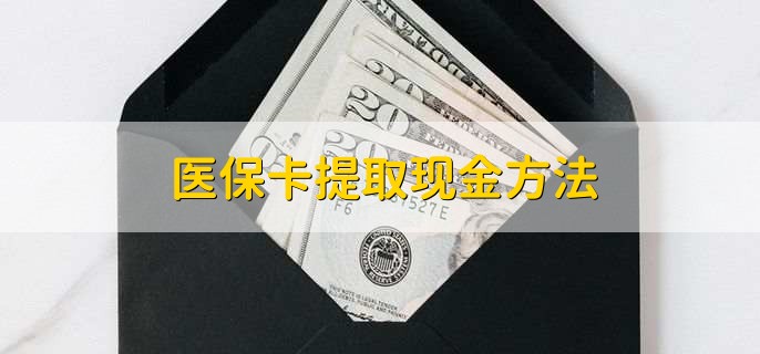 象山最新医保卡提取现金方法方法分析(最方便真实的象山医保卡怎么提现钱出来方法)