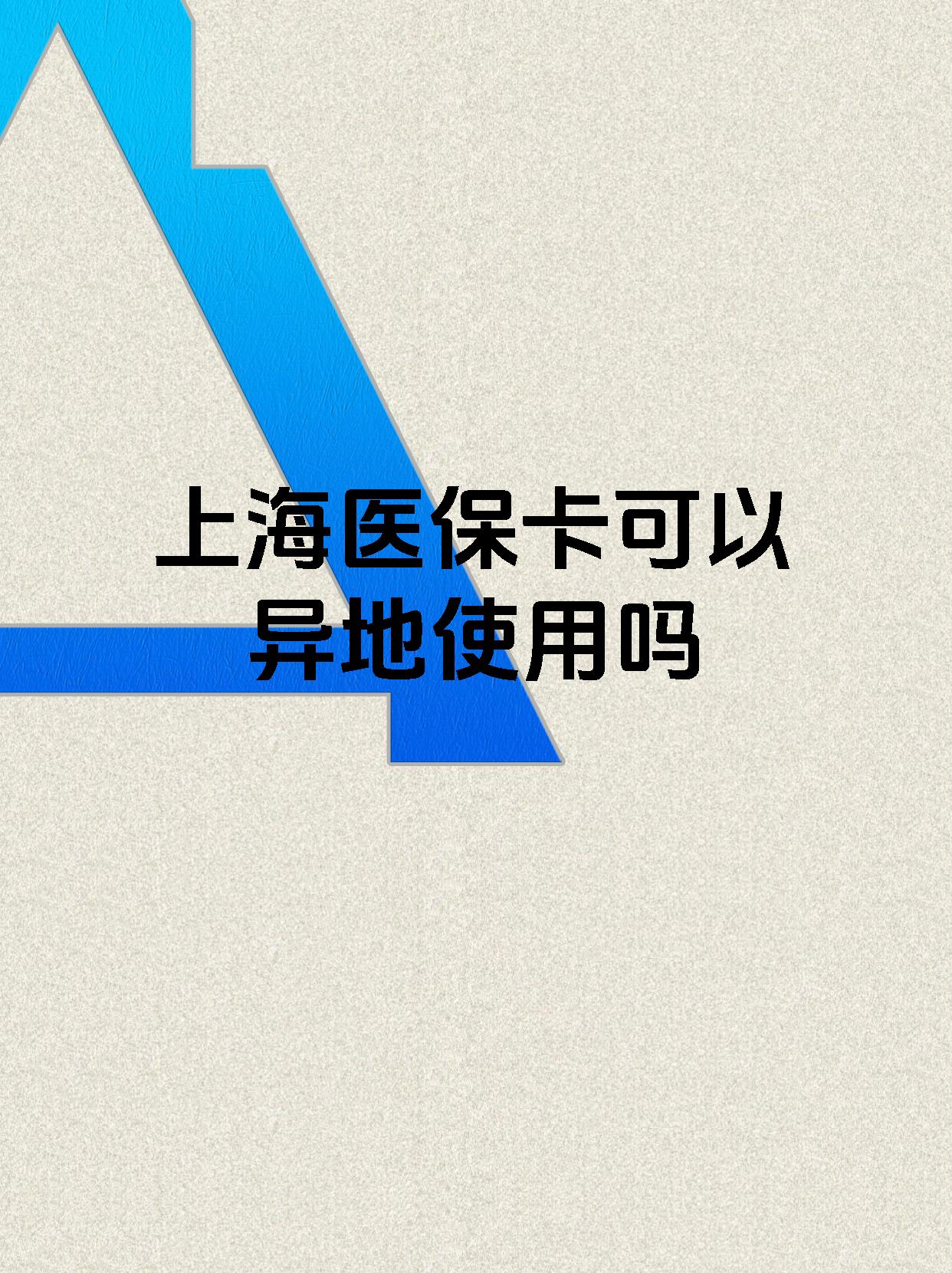 象山最新上海医保卡余额提取代办方法分析(最方便真实的象山上海医保取现需要什么流程方法)