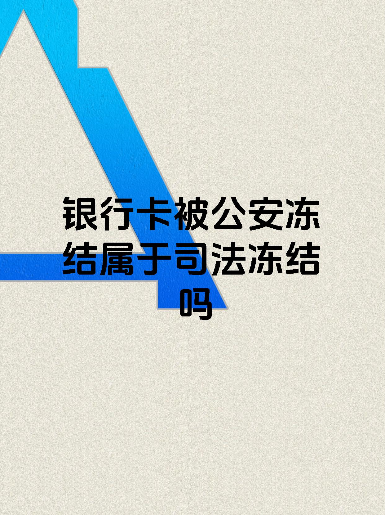 象山最新医保账户会被司法冻结吗方法分析(最方便真实的象山医保资金帐户是否可以被法院冻结方法)