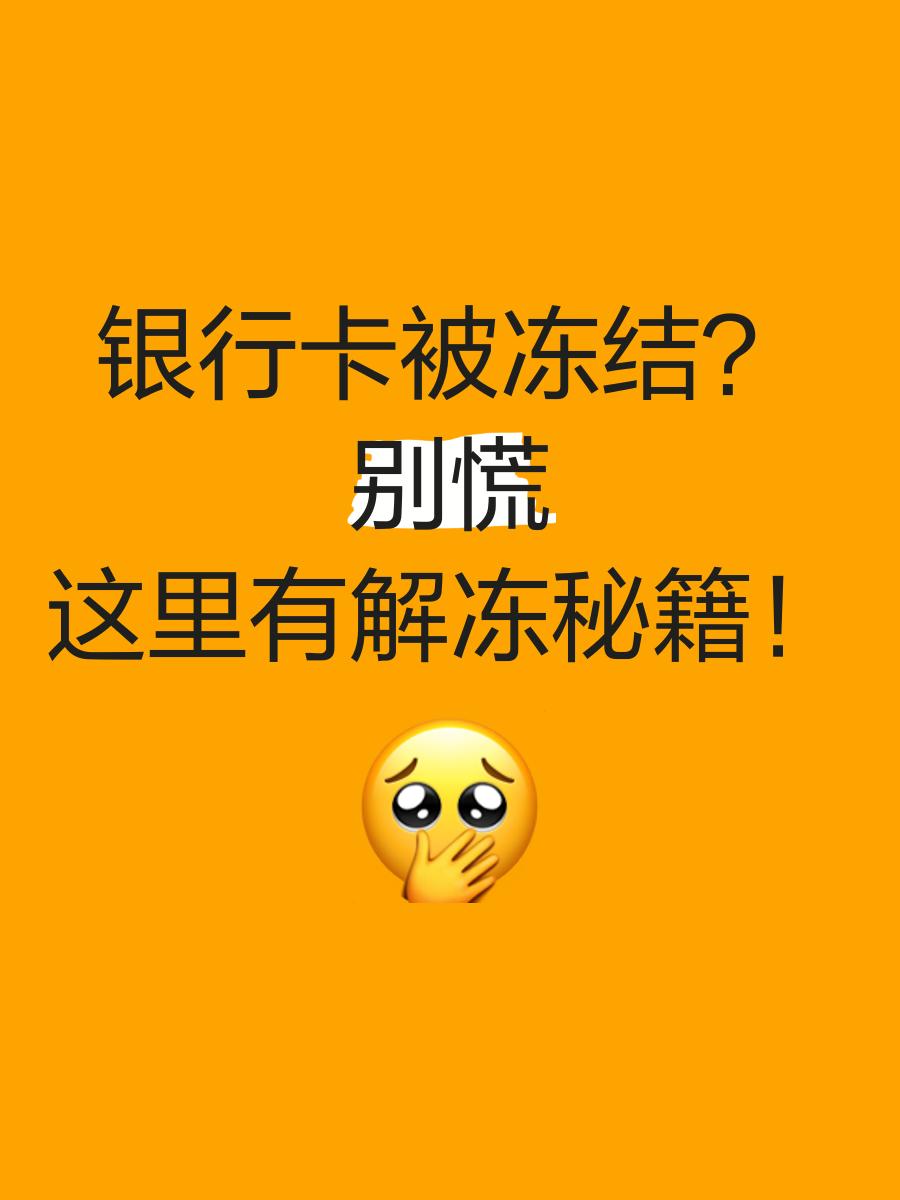 象山最新七种不能冻结的卡方法分析(最方便真实的象山七种不能冻结的卡号方法)