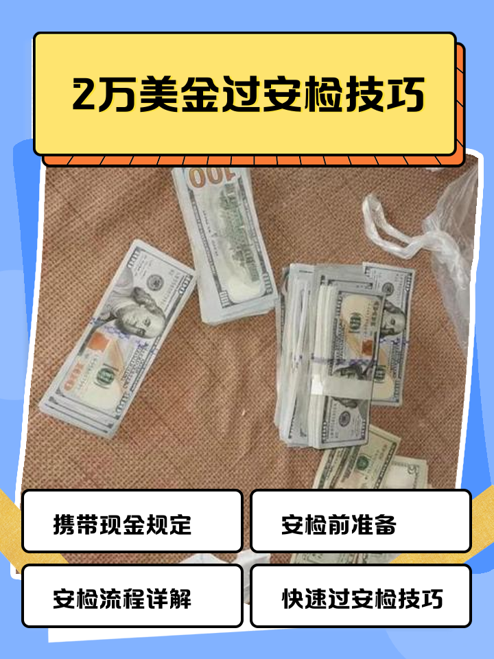 象山最新带现金几十万能过安检方法分析(最方便真实的象山带20万现金过安检可以不方法)