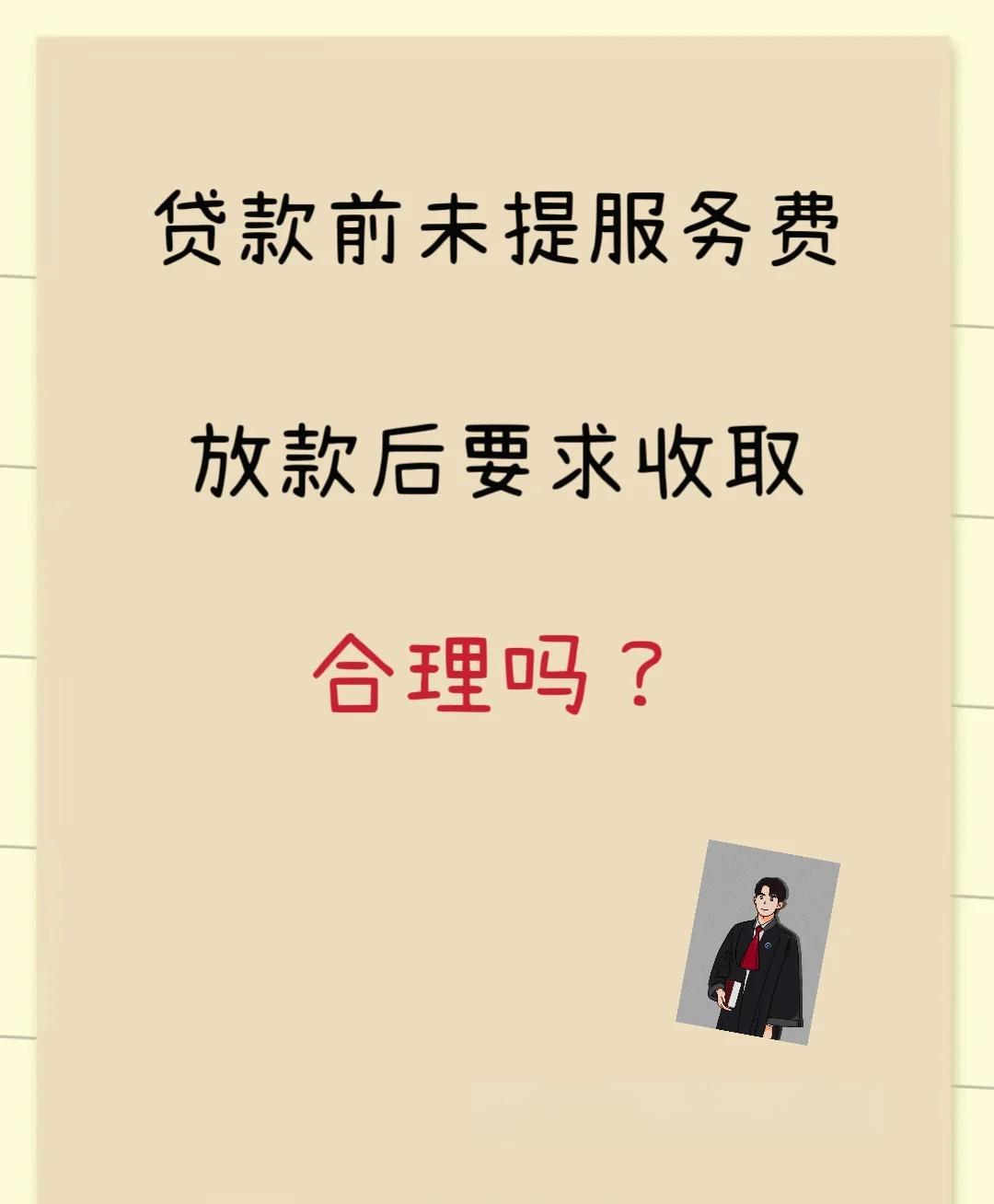 象山最新贷款服务费15%违法吗方法分析(最方便真实的象山贷款服务费多少钱方法)