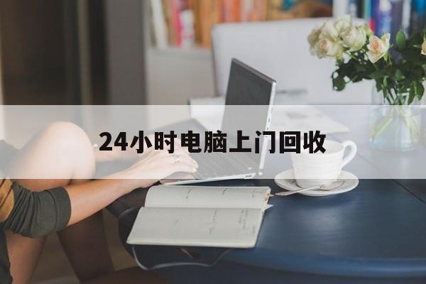 象山最新24小时电脑上门回收方法分析(最方便真实的象山免费上门回收电脑方法)