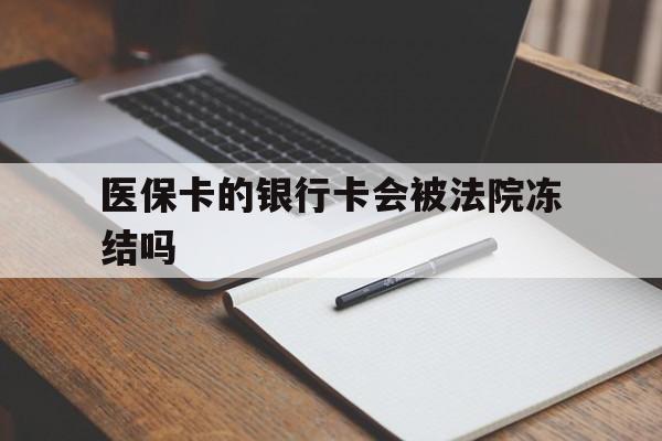 象山最新医保卡的银行卡会被法院冻结吗方法分析(最方便真实的象山医保卡的钱会冻结吗方法)