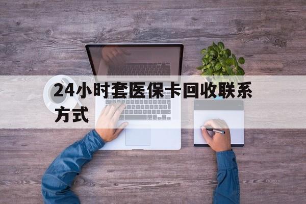 详细阅读:象山最新24小时套医保卡回收联系方式方法分析(最方便真实的象山急用钱24小时套医保卡方法) 象山最新24小时套医保卡回收联系方式方法分析(最方便真实的象山急用钱24小时套医保卡方法)