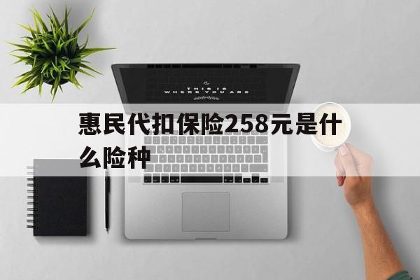 详细阅读:象山最新惠民代扣保险258元是什么险种方法分析(最方便真实的象山惠民保险是什么保险149元方法) 象山最新惠民代扣保险258元是什么险种方法分析(最方便真实的象山惠民保险是什么保险149元方法)