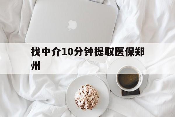 详细阅读:象山最新找中介10分钟提取医保郑州方法分析(最方便真实的象山找中介10分钟提取医保郑州能报销吗方法) 象山最新找中介10分钟提取医保郑州方法分析(最方便真实的象山找中介10分钟提取医保郑州能报销吗方法)