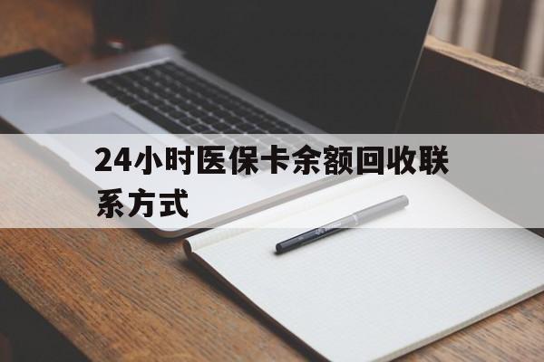 象山最新24小时医保卡余额回收联系方式方法分析(最方便真实的象山医保卡回收比例是多少方法)