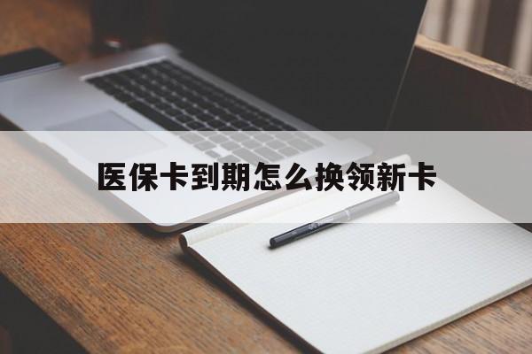 详细阅读:象山最新医保卡到期怎么换领新卡方法分析(最方便真实的象山医保卡到期了去哪里换新医保卡方法) 象山最新医保卡到期怎么换领新卡方法分析(最方便真实的象山医保卡到期了去哪里换新医保卡方法)