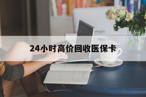 象山最新24小时高价回收医保卡方法分析(最方便真实的象山急用钱24小时套医保卡方法)