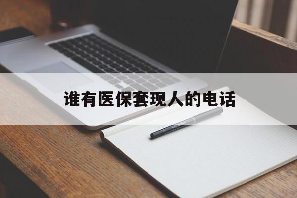 象山最新谁有医保套现人的电话方法分析(最方便真实的象山医保套现举报电话方法)