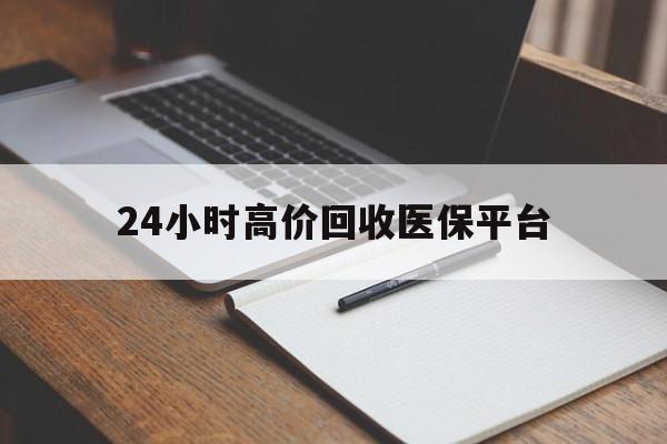象山最新24小时高价回收医保平台方法分析(最方便真实的象山医疗回收网方法)