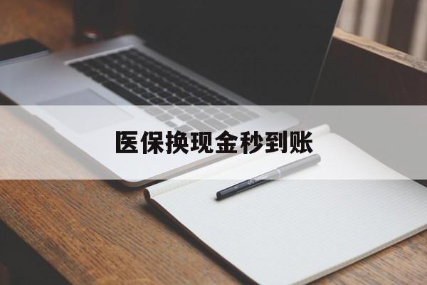 象山最新医保换现金秒到账方法分析(最方便真实的象山医保换现金秒到账流程详解方法)