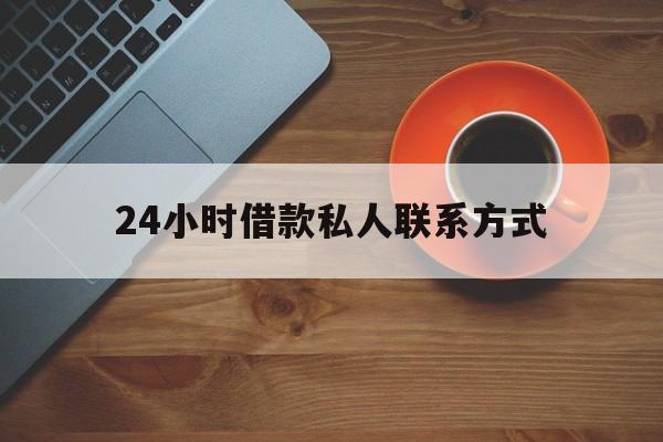 象山最新24小时借款私人联系方式方法分析(最方便真实的象山纯私人放款10000联系方法)