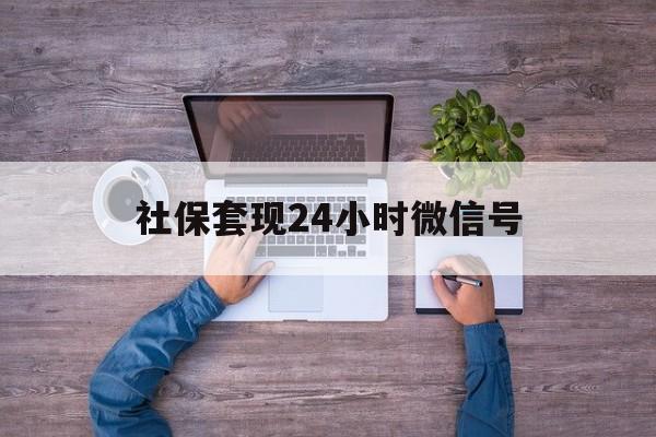 象山最新社保套现24小时微信号方法分析(最方便真实的象山社保费套现方法)