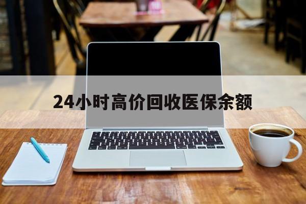 象山最新24小时高价回收医保余额方法分析(最方便真实的象山24小时高价回收医保余额是真的吗方法)