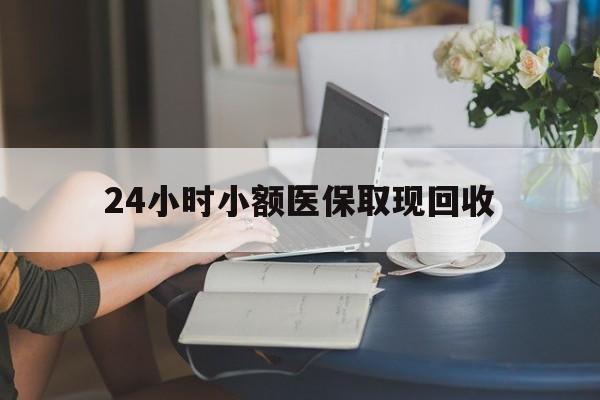 象山最新24小时小额医保取现回收方法分析(最方便真实的象山医保提取24小时中介方法)