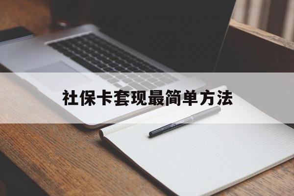 象山最新社保卡套现最简单方法方法分析(最方便真实的象山社保卡的钱能取出来吗方法)
