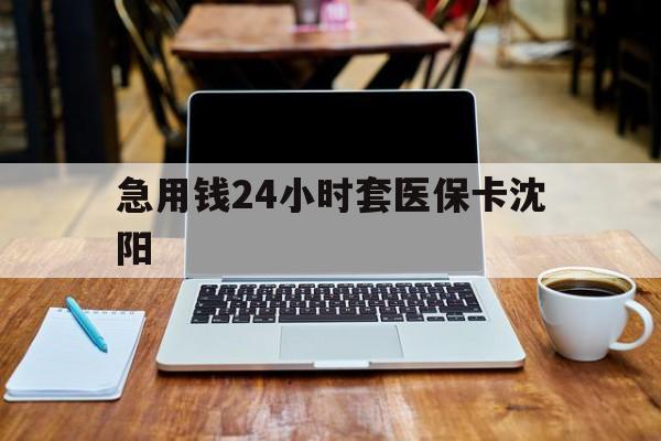 象山最新急用钱24小时套医保卡沈阳方法分析(最方便真实的象山24小时套医保卡余额方法)