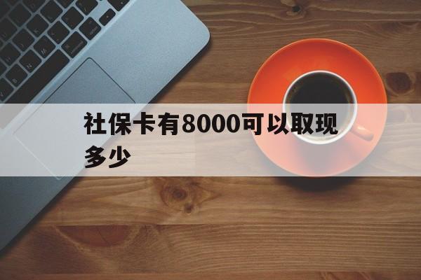 象山最新社保卡有8000可以取现多少方法分析(最方便真实的象山社保卡取现方法方法)