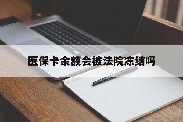 象山最新医保卡余额会被法院冻结吗方法分析(最方便真实的象山医保卡的钱能被执行吗方法)