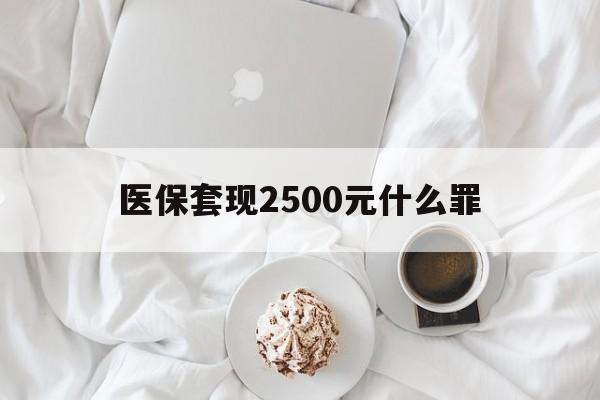象山最新医保套现2500元什么罪方法分析(最方便真实的象山医保套现多少钱判刑方法)