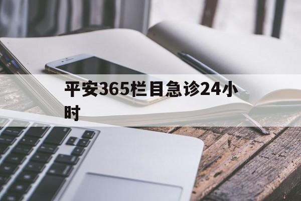 象山最新平安365栏目急诊24小时方法分析(最方便真实的象山平安365急诊24小时体育课方法)
