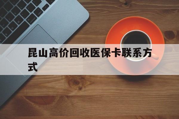 象山最新昆山高价回收医保卡联系方式方法分析(最方便真实的象山昆山哪里可以医保卡换现金方法)