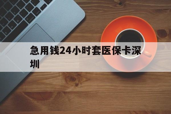 象山最新急用钱24小时套医保卡深圳方法分析(最方便真实的象山24小时套医保卡联系方式方法)
