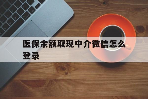 象山最新医保余额取现中介微信怎么登录方法分析(最方便真实的象山医保余额线上提取方法)