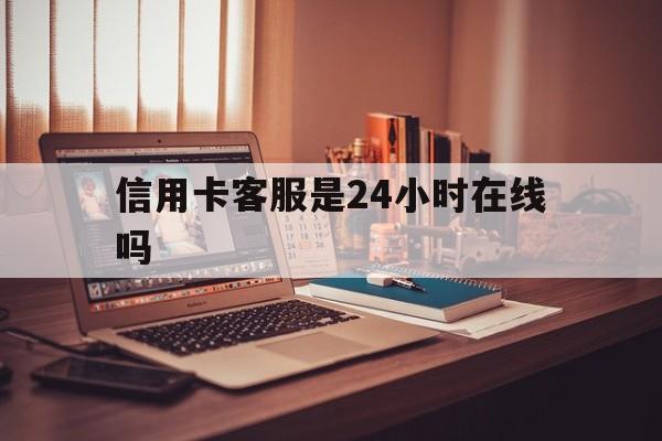 象山最新信用卡客服是24小时在线吗方法分析(最方便真实的象山打信用卡客服方法)