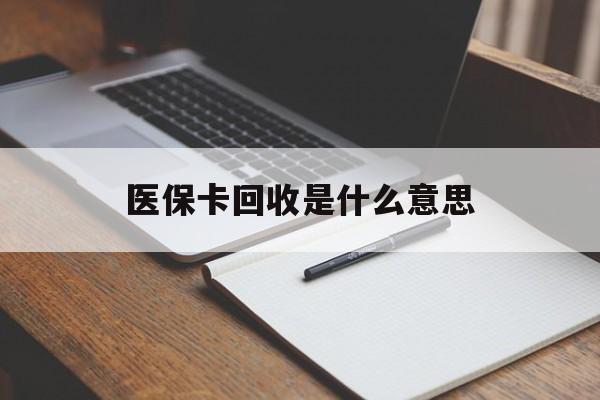 象山最新医保卡回收是什么意思方法分析(最方便真实的象山医保余额回收方法)