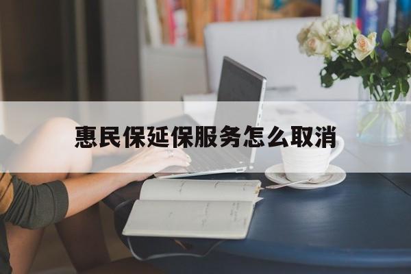 象山最新惠民保延保服务怎么取消方法分析(最方便真实的象山惠民保延保服务怎么取消申请方法)