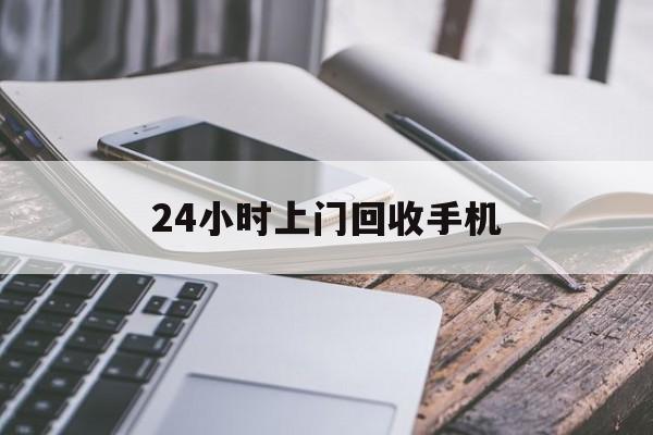 象山最新24小时上门回收手机方法分析(最方便真实的象山24小时上门回收手机多少钱方法)