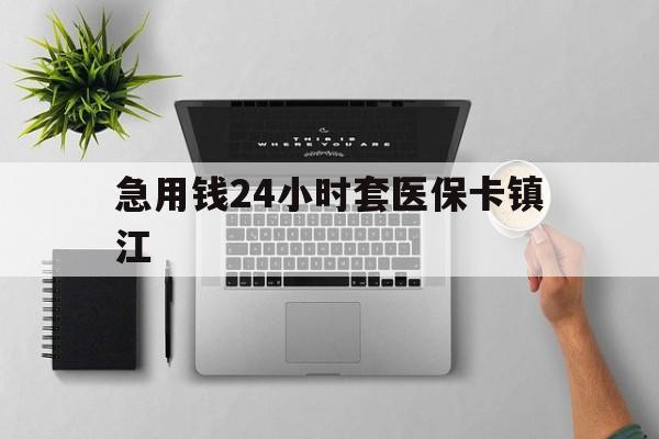 象山最新急用钱24小时套医保卡镇江方法分析(最方便真实的象山怎么自己套医保卡方法)