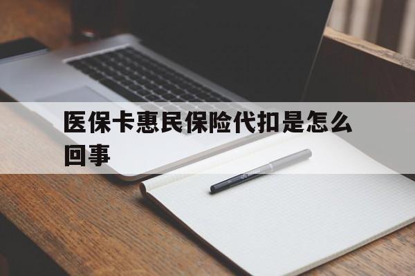 象山最新医保卡惠民保险代扣是怎么回事方法分析(最方便真实的象山惠民医保好吗方法)