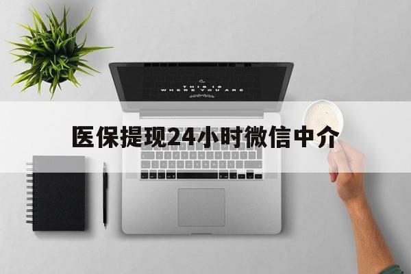 象山最新医保提现24小时微信中介方法分析(最方便真实的象山急用钱如何提取医保卡里的钱方法)