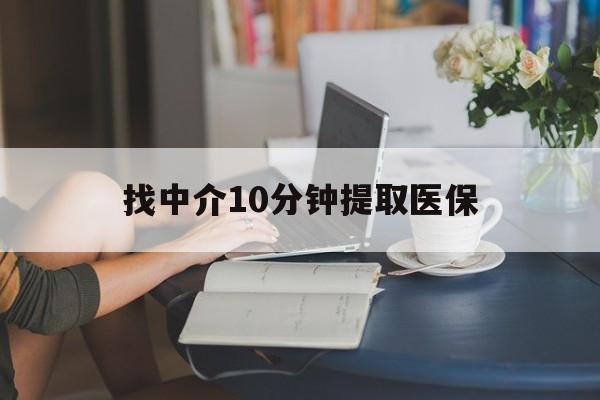 象山最新找中介10分钟提取医保方法分析(最方便真实的象山找中介10分钟提取医保宁波可以吗方法)