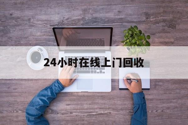 象山最新24小时在线上门回收方法分析(最方便真实的象山回收上门交易方法)