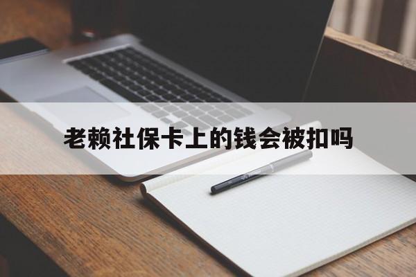 象山最新老赖社保卡上的钱会被扣吗方法分析(最方便真实的象山老赖的社保会不会被扣方法)