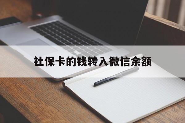 象山最新社保卡的钱转入微信余额方法分析(最方便真实的象山社保卡的钱转到微信方法)