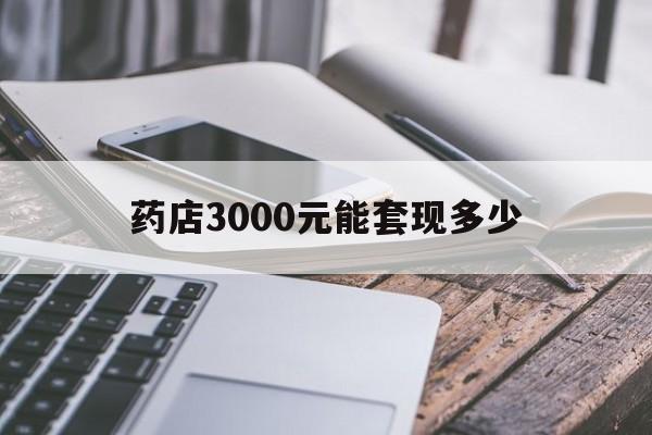象山最新药店3000元能套现多少方法分析(最方便真实的象山什么药店愿意给你套医保卡方法)