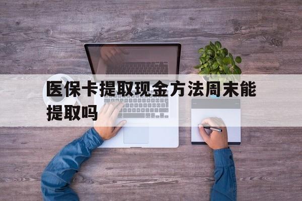 象山最新医保卡提取现金方法周末能提取吗方法分析(最方便真实的象山医保卡提取现金方法周末能提取吗安全吗方法)